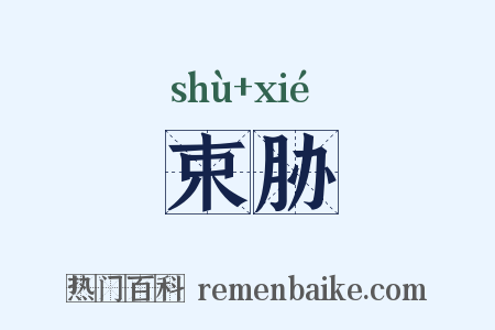 束胁是什么意思的图片